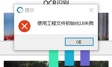 这是创建ocr识别工程时弹出的错误